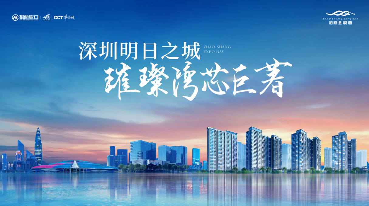 招商会展湾东城