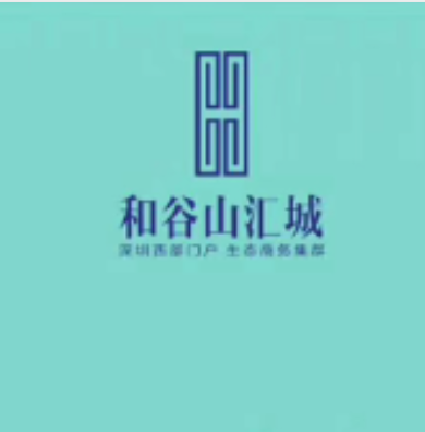 和谷山汇城