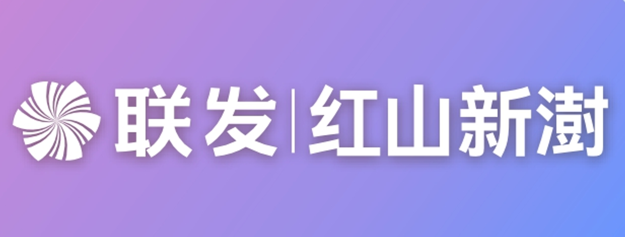 联发·红山新澍