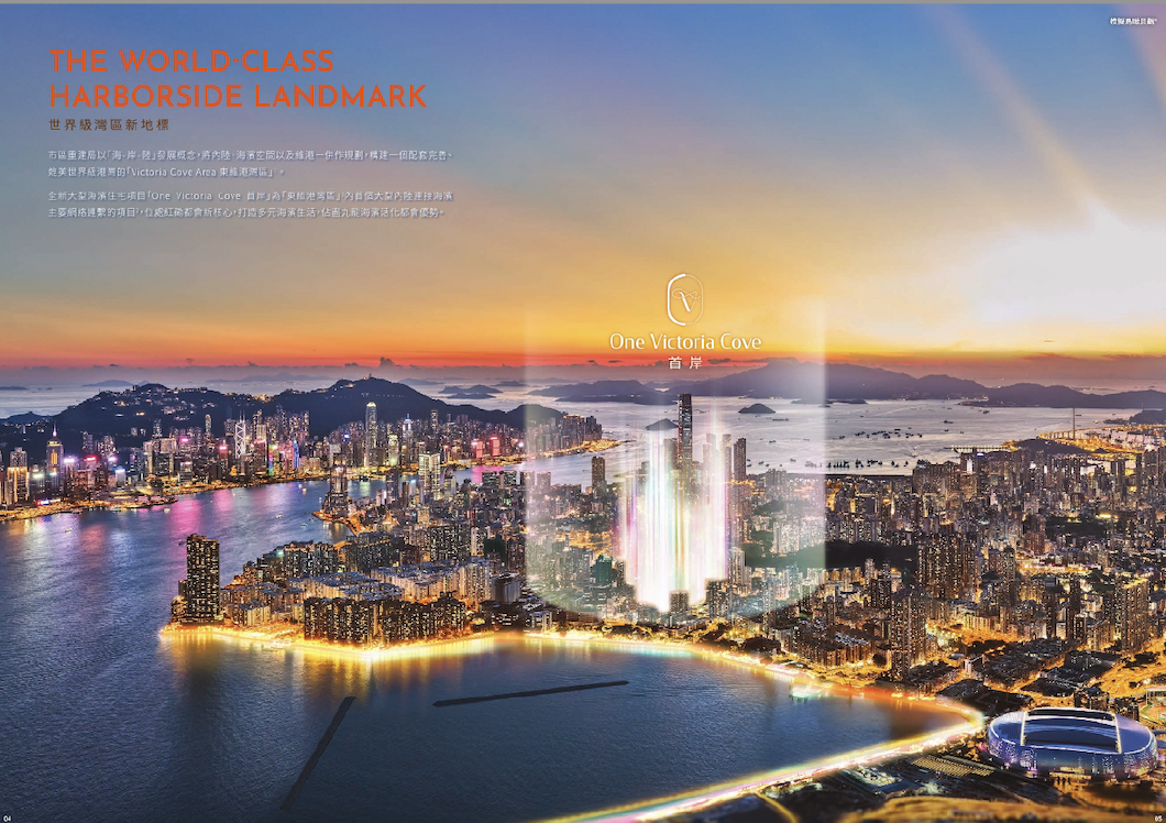 「首岸 ONE VICTORIA COVE 」