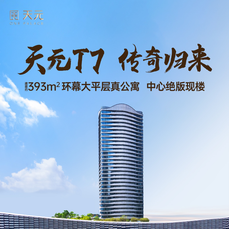 深圳中心天元