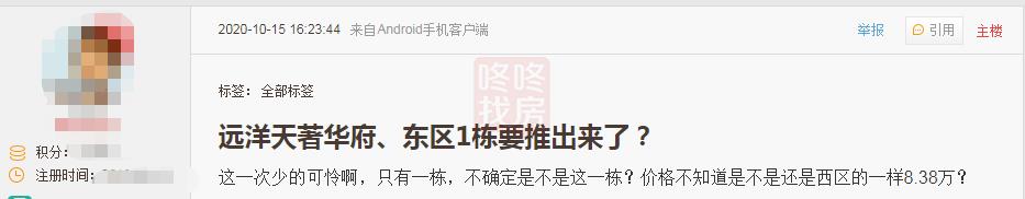 网友爆料：远洋天著又要开卖，之前可能不卖的东区1栋要推了？(图1)