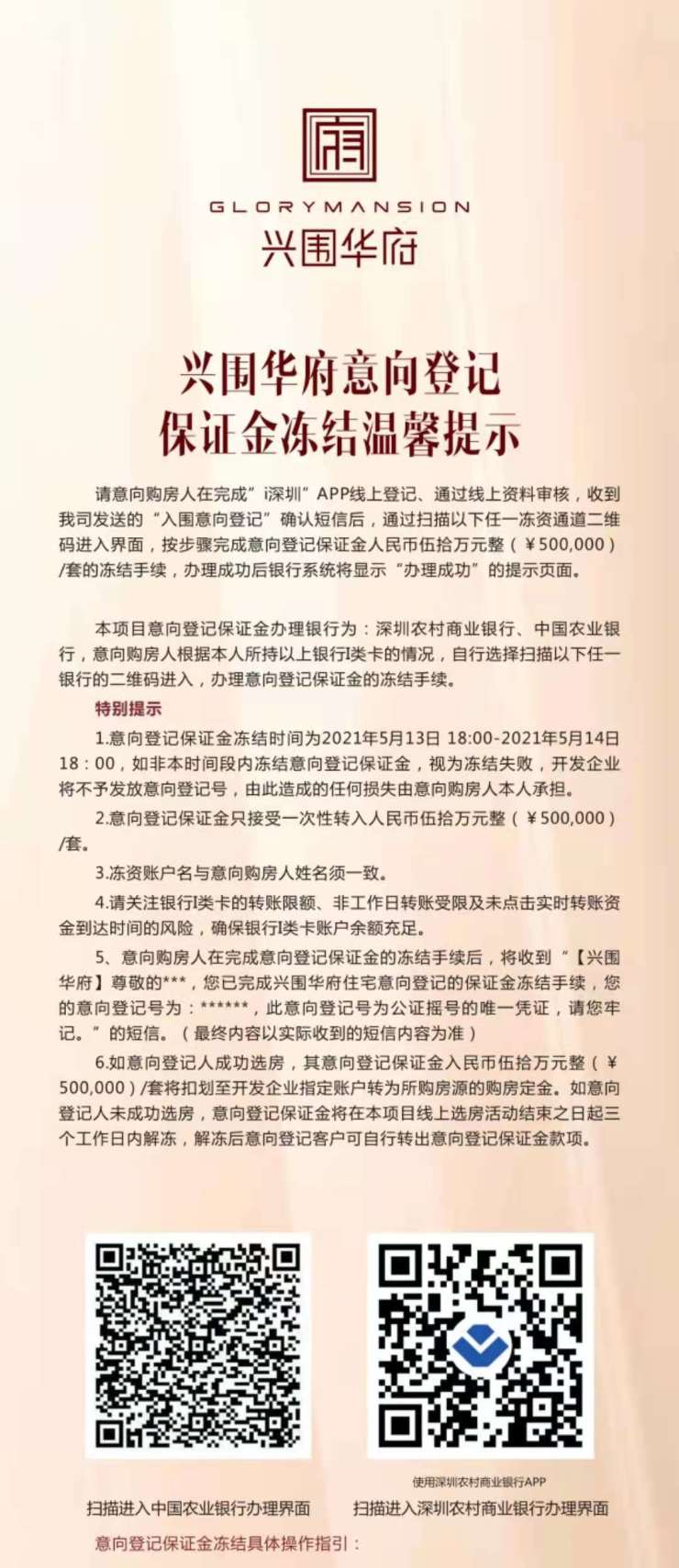 【兴围华府】宝安新盘已停止冻结保证金 冻结金额50万/套(图1)